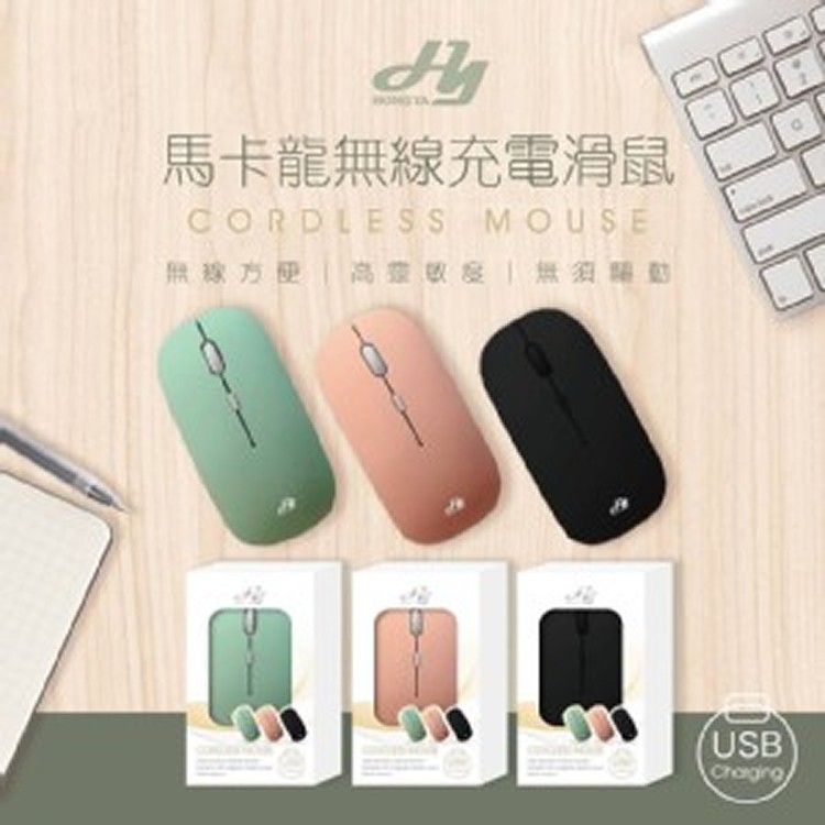 馬卡龍 無線USB充電滑鼠