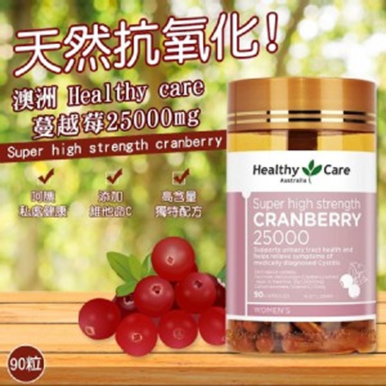 澳洲 Healthy care 蔓越莓25000mg 90粒