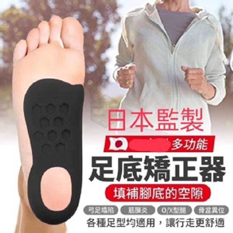 多功能足底矯正器