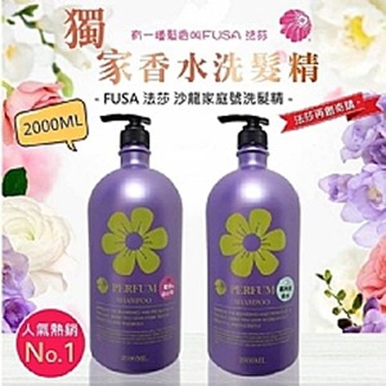 【FUSA法莎】獨家沙龍級家庭號香水洗髮精2000ml(附壓頭)