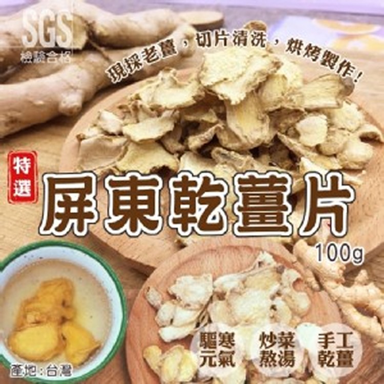 屏東特選老薑 乾薑片100G