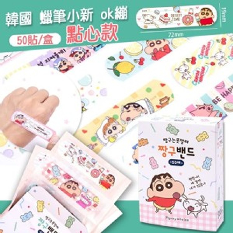 韓國 蠟筆小新 ok繃 50貼入【白盒-點心款】