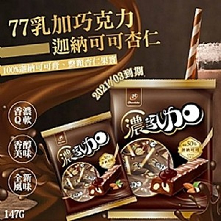 減糖77迷你濃乳加巧克力147g