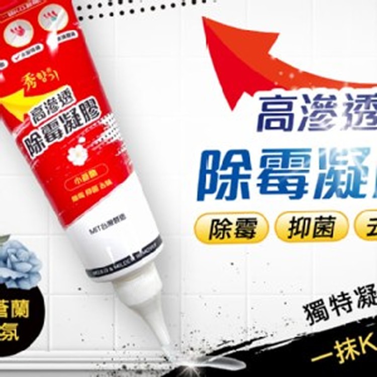 高滲透除霉凝膠 (小蒼蘭香氛)