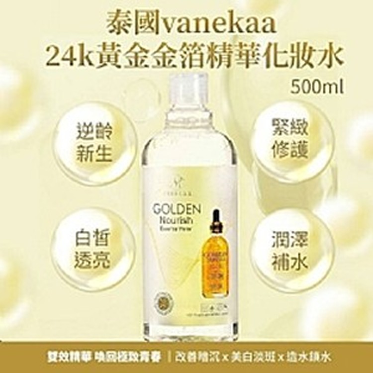 🇹🇭泰國vanekaa 24k黃金金箔精華化妝水500ml