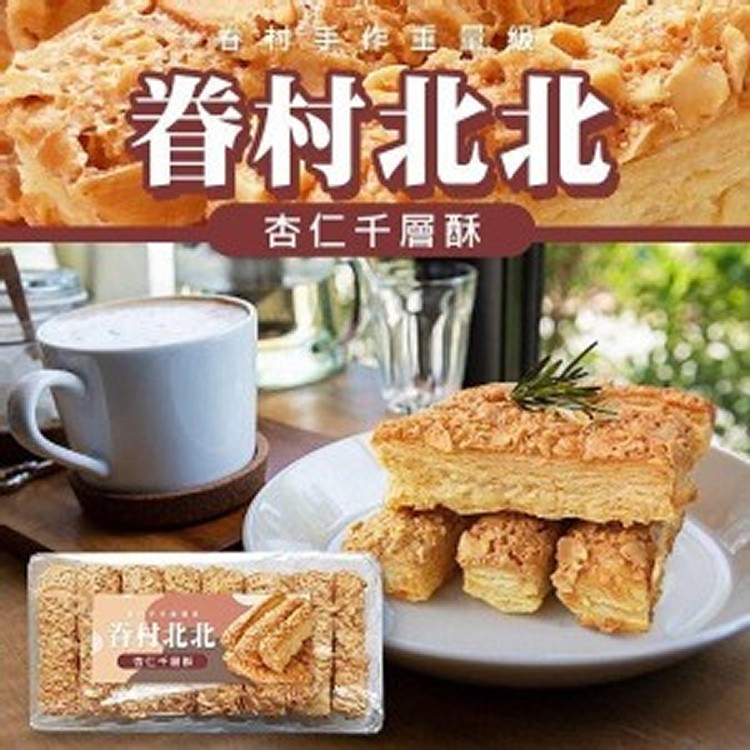 眷村北北 杏仁千層酥(重量級)量販包