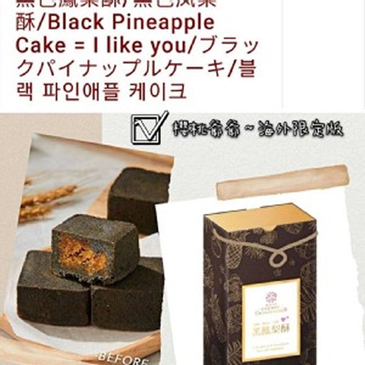 櫻桃爺爺🍒外銷版黑鳳梨酥禮盒