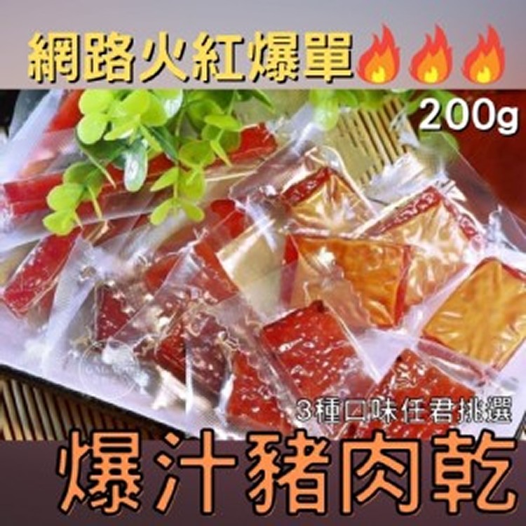 超好吃爆汁豬肉乾🐷200g