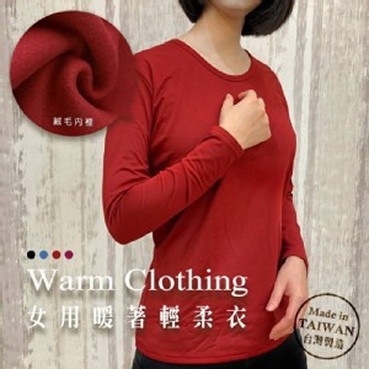 台灣製 女款絨毛加厚保暖衣