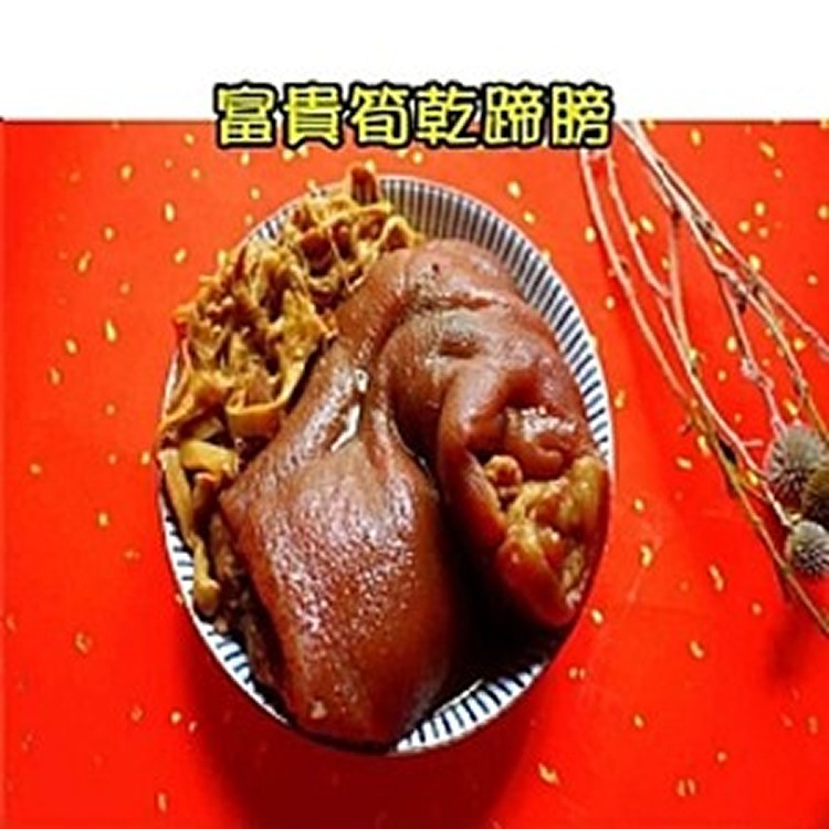 富貴筍乾蹄膀