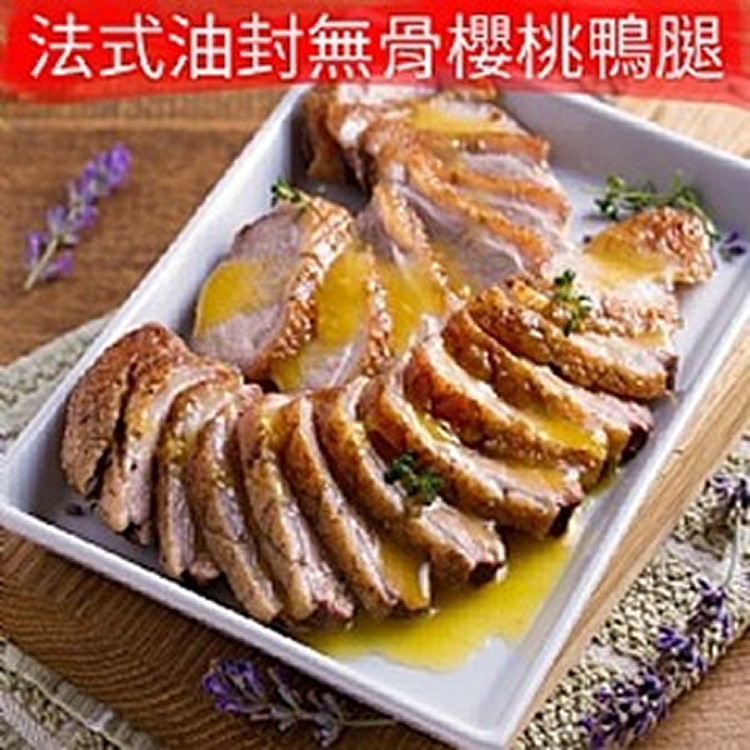 法式油封鴨腿