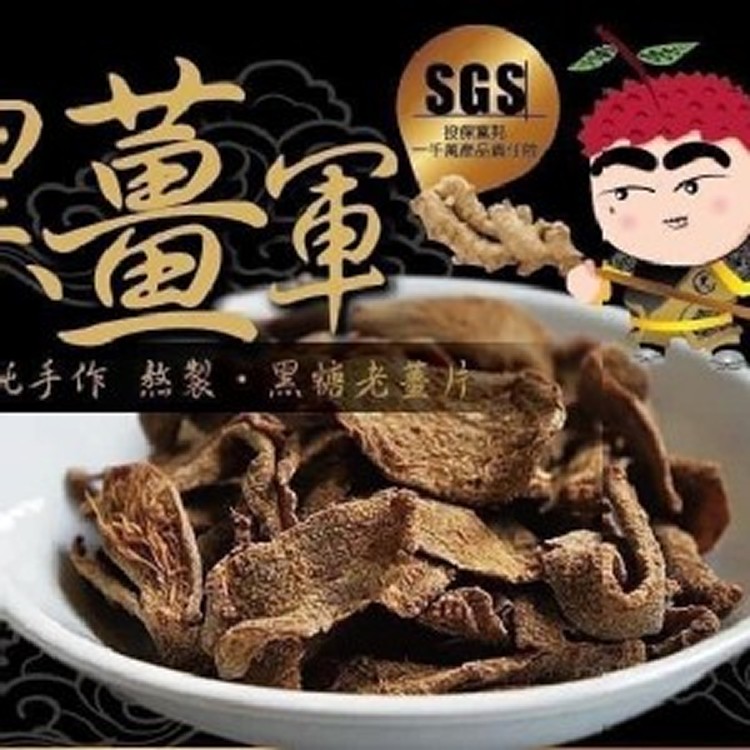 黑薑軍-黑糖老薑片/新裝限定版100g