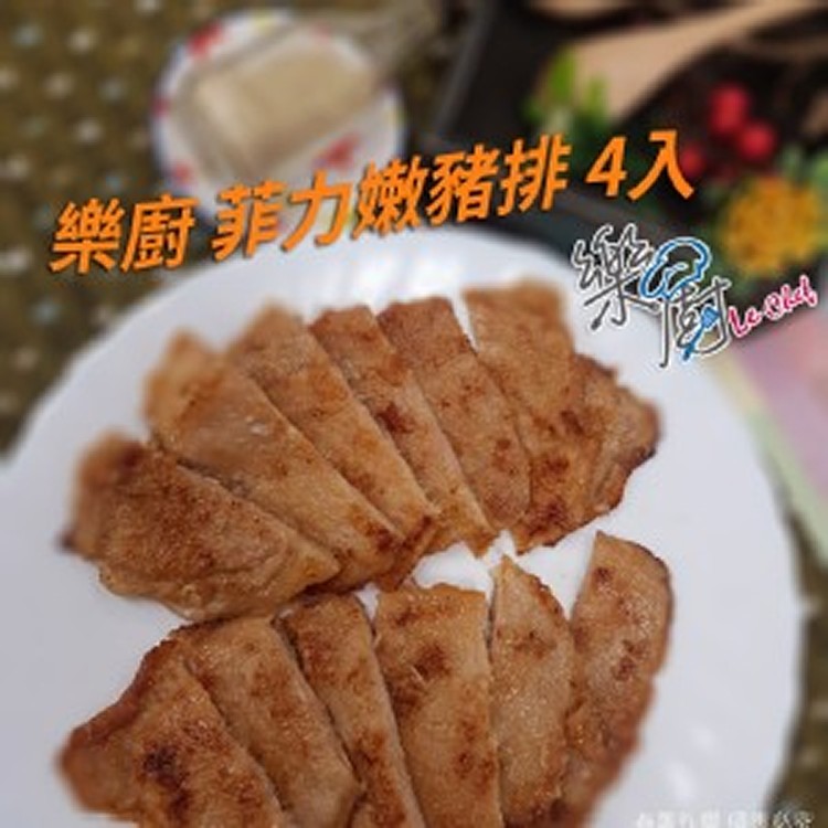 樂廚 菲力嫩豬排 4入