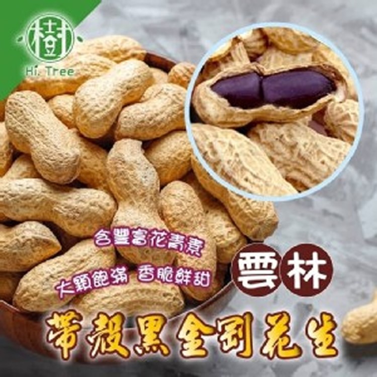 樹家-帶殼黑金剛花生300g+-10