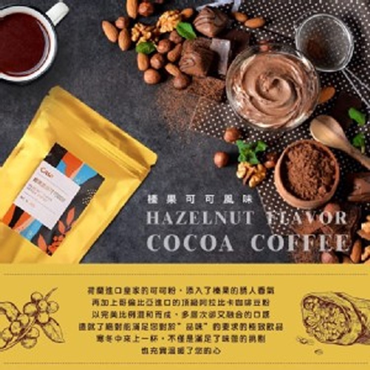 【Casa 卡薩】精選風味拿鐵系列 250g/袋(榛果可可風味)