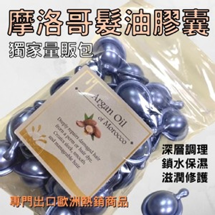 出口歐洲💦摩洛哥髮油膠囊量販包(30入)