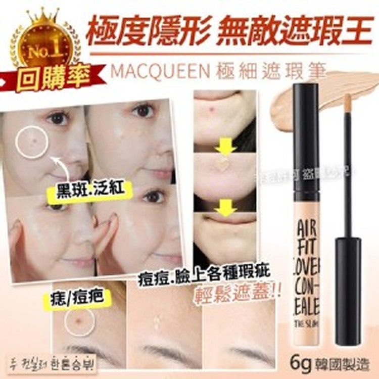 MACQUEEN極細遮瑕筆23自然膚色