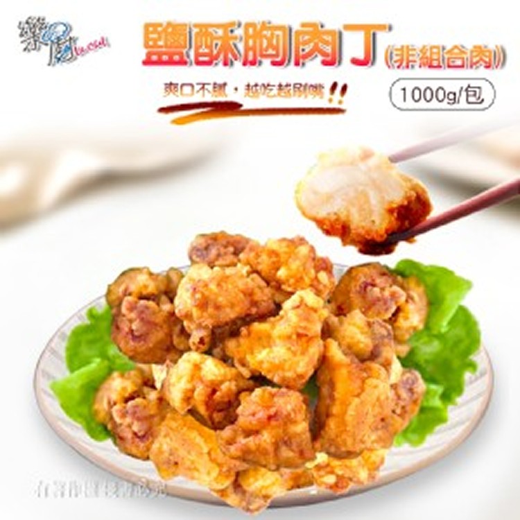 卜蜂 預炸鹽酥胸肉丁(非組合肉)1000g/包