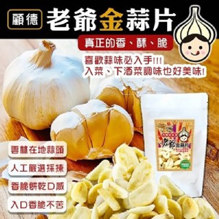老爺金蒜片