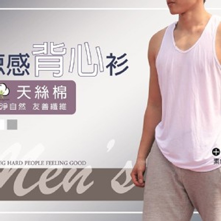 《男士天絲棉涼感背心》 白色