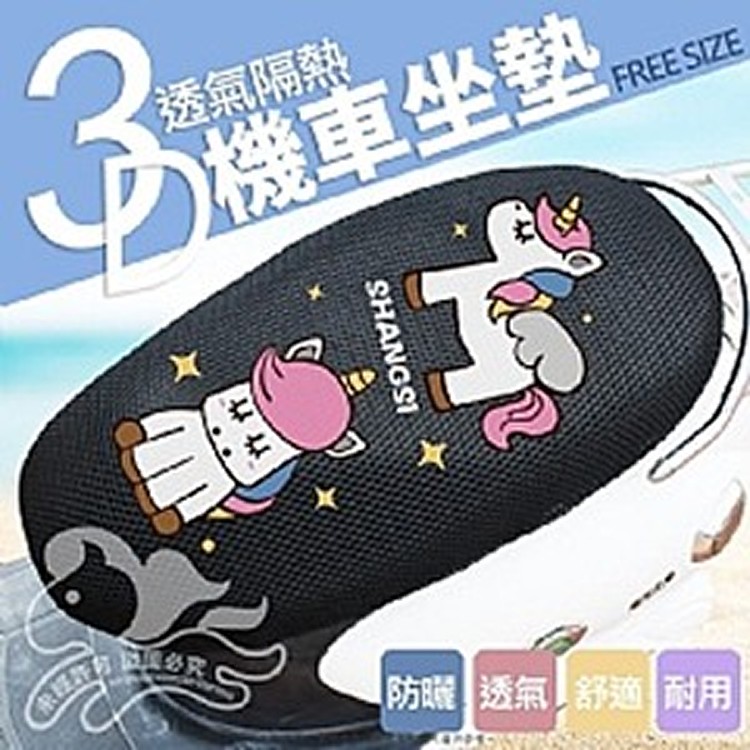 3D透氣隔熱機車坐墊