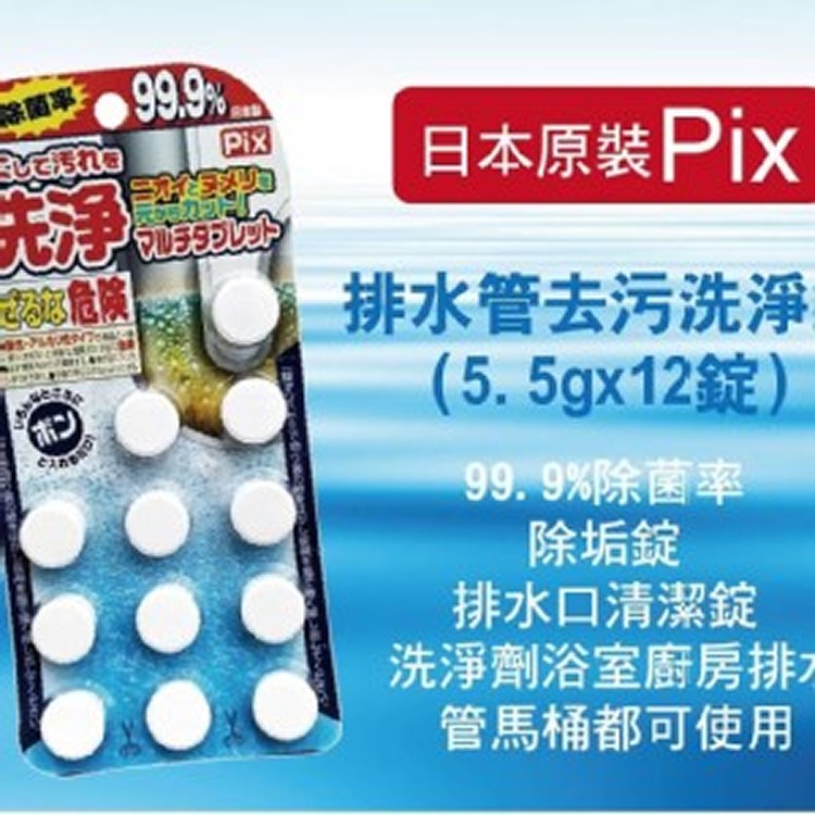 日本獅王工業Pix 排水管去污洗淨錠