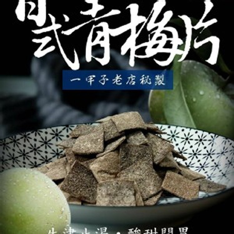 台灣原產 原味日式青梅片50g