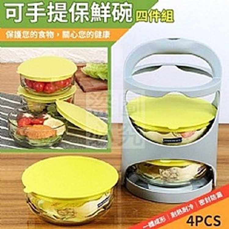 可手提保鮮碗四件組