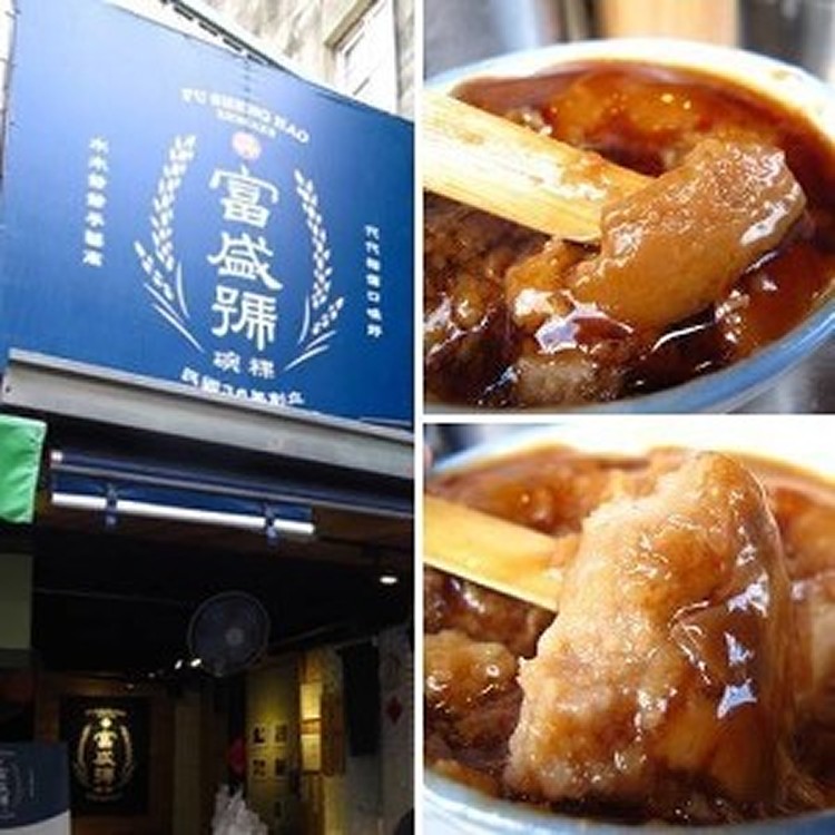 富盛號碗粿*2