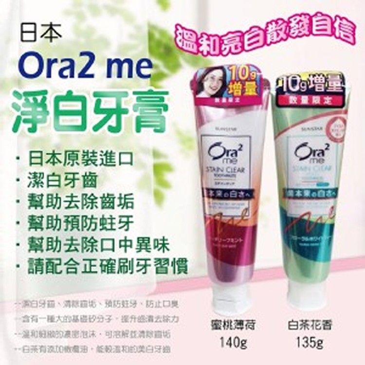 日本Ora2淨白無瑕牙膏