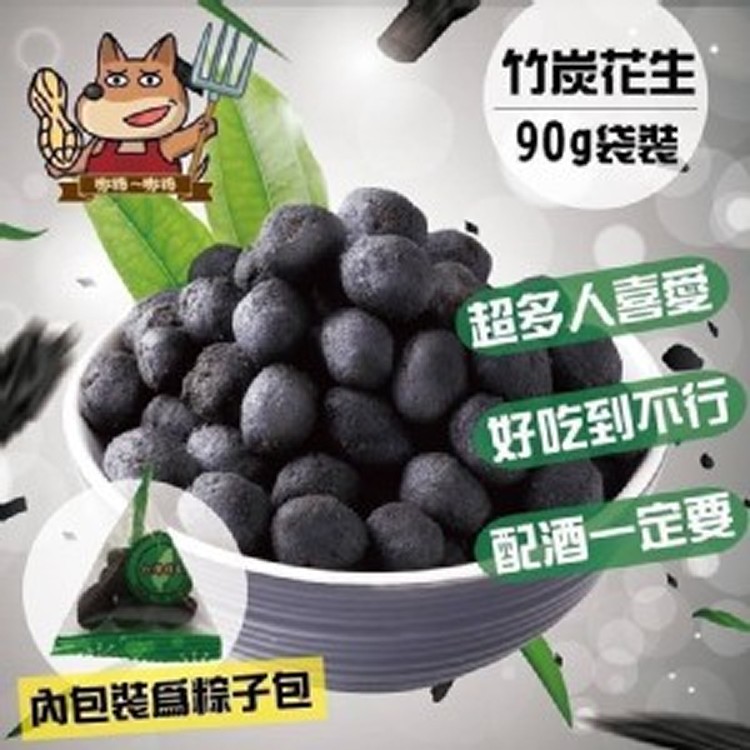 嗷嗚嗷嗚竹炭花生