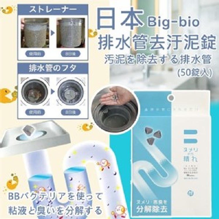 日本Big-bio 排水管去汙泥錠 (50錠/盒)