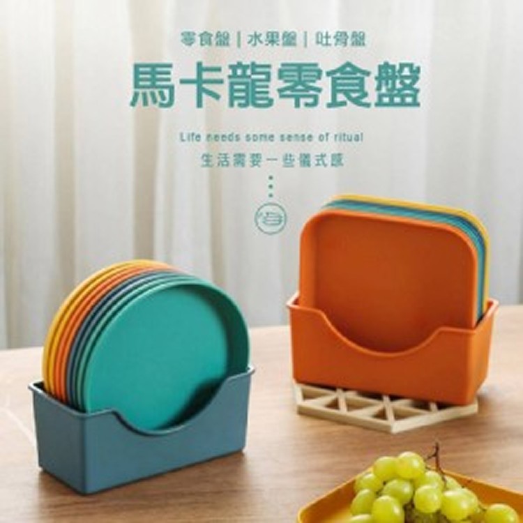 馬卡龍 萬用收納盤9件套裝組