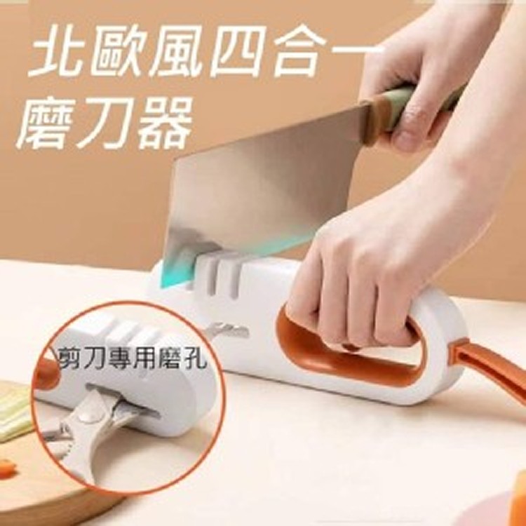 北歐四合一磨刀器
