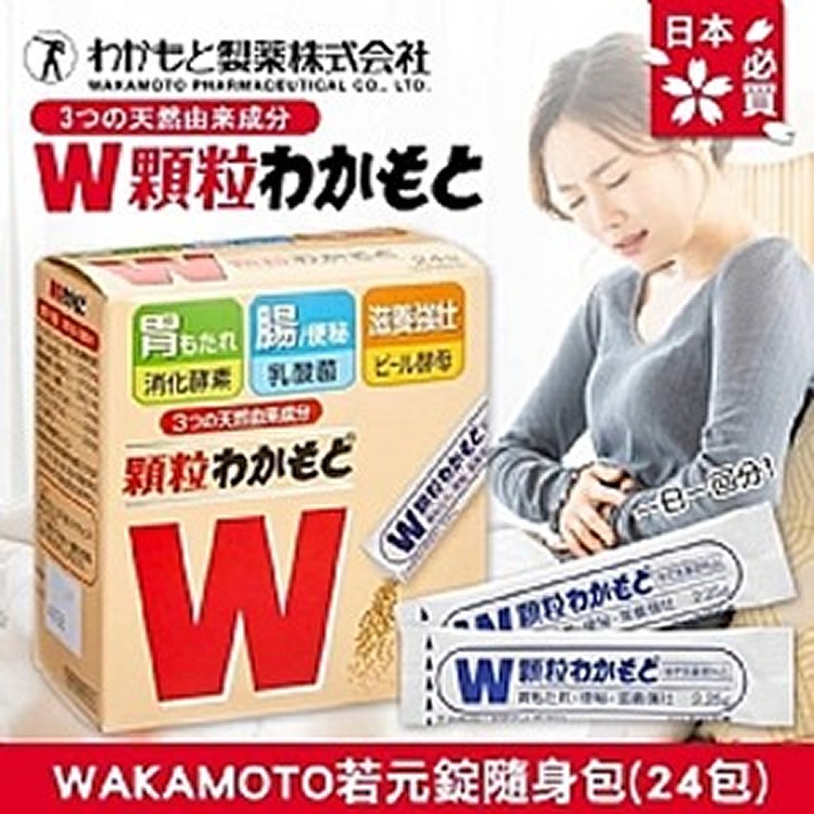日本WAKAMOTO若元錠隨身包24包(顆粒型)