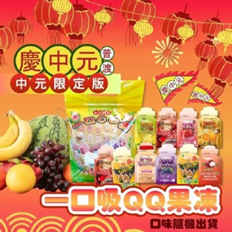 一口吸QQ果凍規格: 500g/包