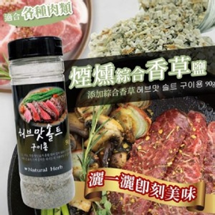 韓國 煙燻綜合香草鹽 90g