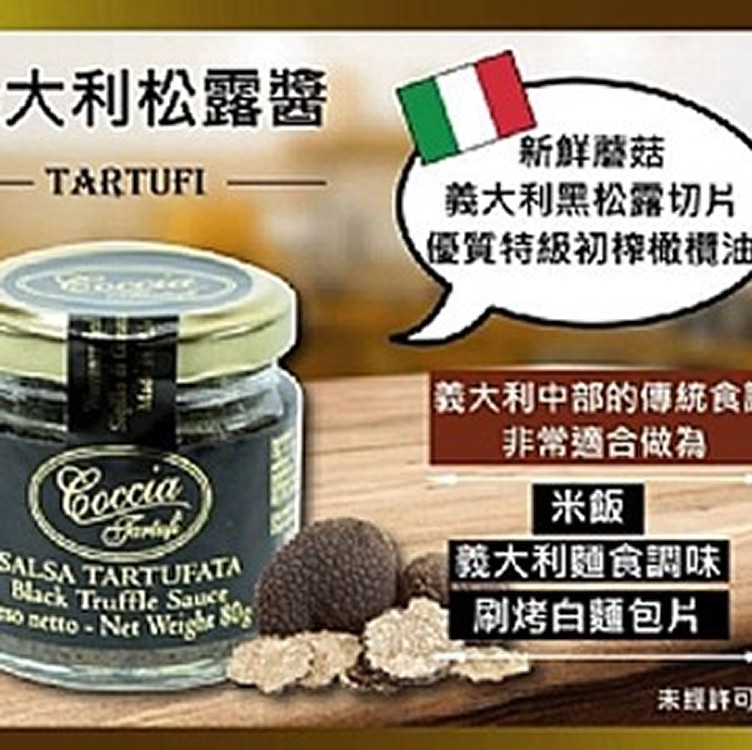 🇮🇹義大利頂級夏季黑松露醬80g