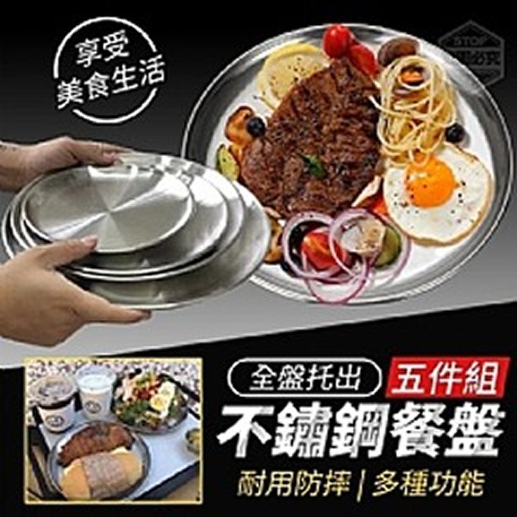 304不鏽鋼餐盤五件組