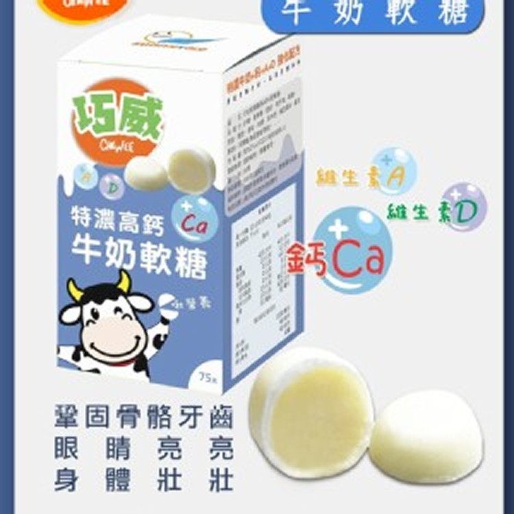 巧威 特濃高鈣AD牛奶軟糖