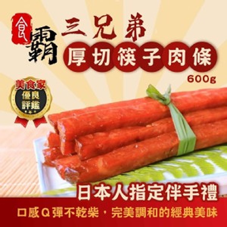 中秋禮盒版【食霸】厚切筷子肉條-巨大包-600g