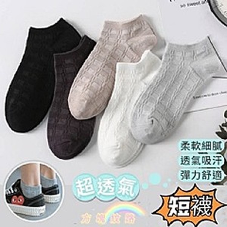 超透氣方塊紋路短襪(10雙)5色各2雙