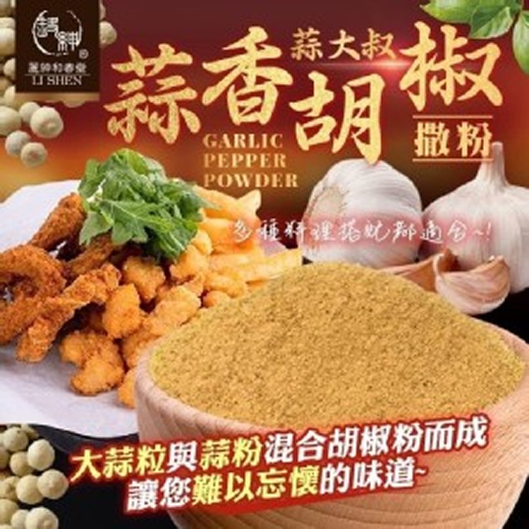 蒜大叔 增提味-蒜香胡椒撒粉�(一組2包)