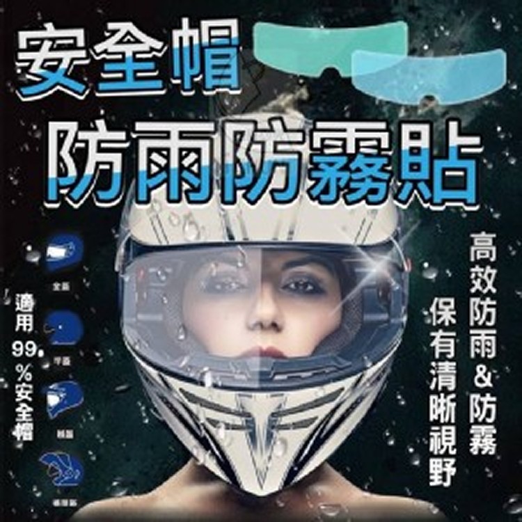 安全帽防雨防霧貼(1盒2片)