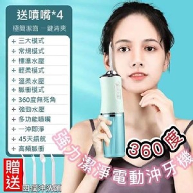 360度強力潔淨電動沖牙機
