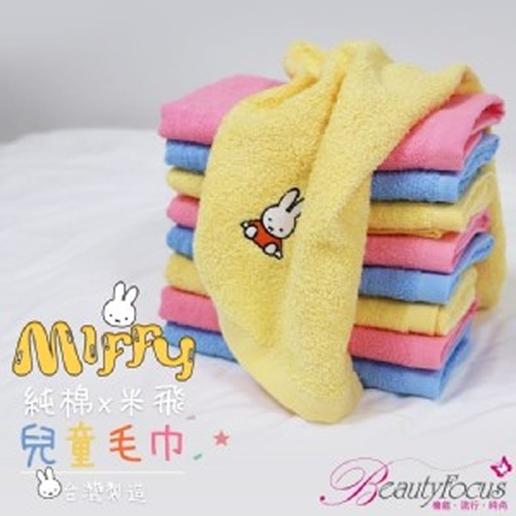 台灣製 正版授權 可愛MIFFY米飛 純棉童巾 27x55cm 【三色一組】