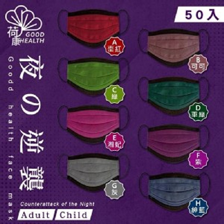 荷康「夜の逆襲」成人 醫療級口罩(50入/盒)