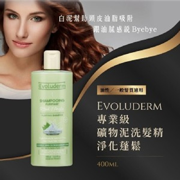 巴黎 Evoluderm專業級礦物泥洗髮精