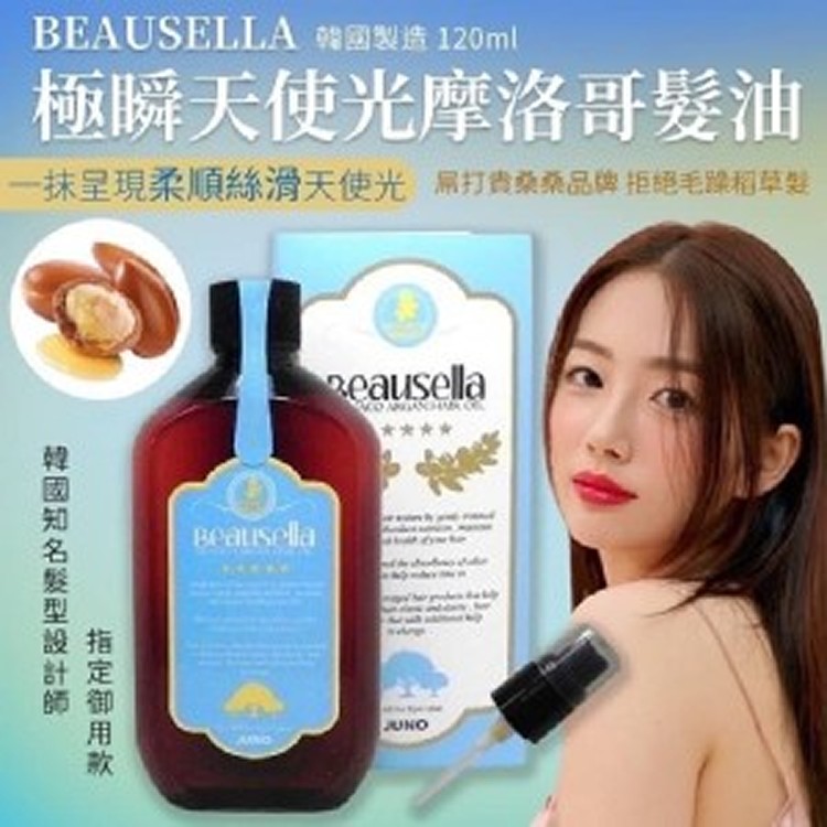 韓國製 Beausella 極瞬天使光摩洛哥髮油-120ml