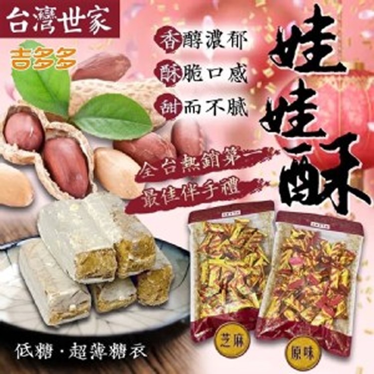 台灣世家低糖娃娃酥 350g